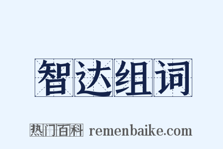 智达组词是什么意思的图片